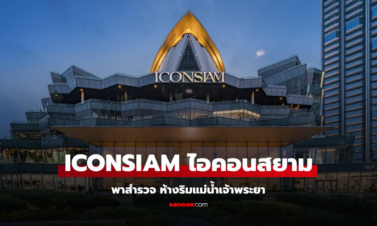 ไอคอนสยาม ICONSIAM ห้างริมแม่น้ำเจ้าพระยา มีอะไรบ้าง เดินทางอย่างไร