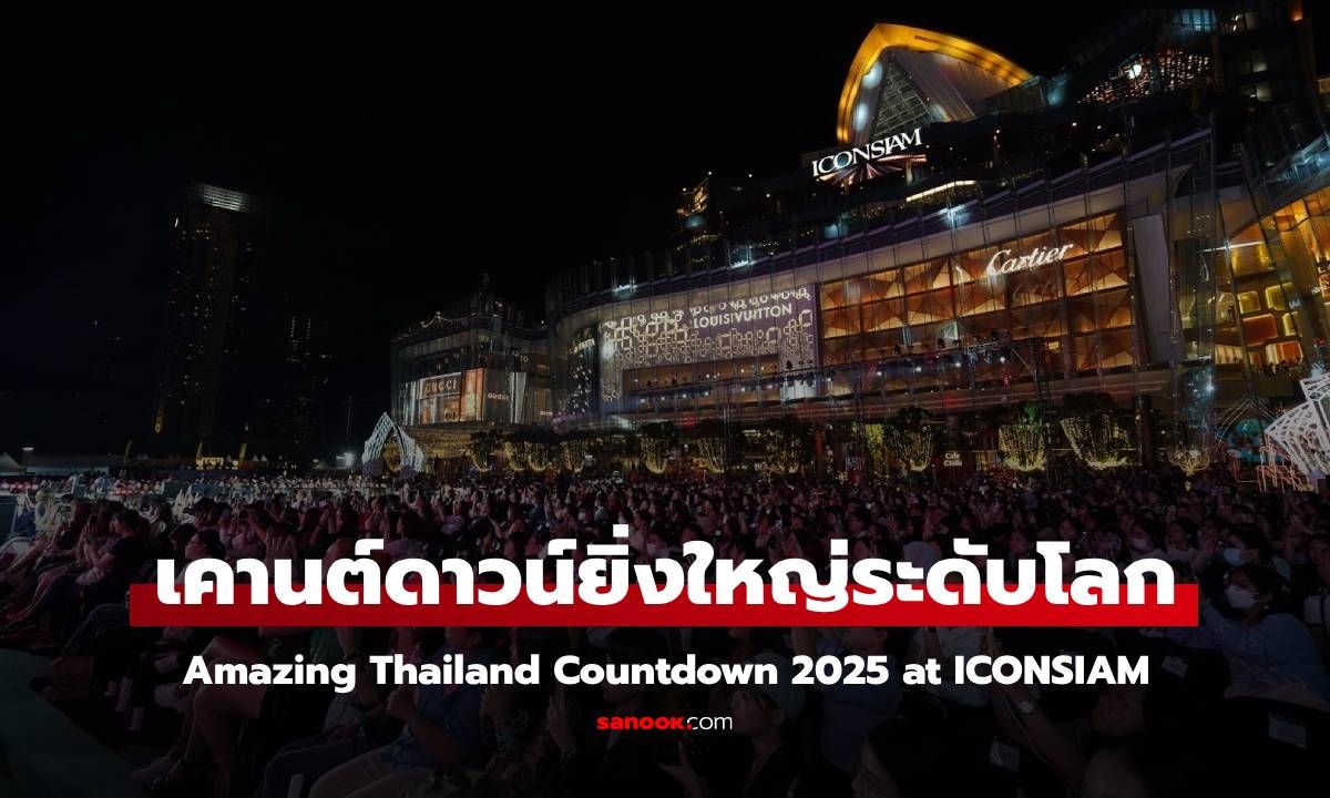 เริ่มแล้ว ! Amazing Thailand Countdown 2025 at ICONSIAM ปรากฏการณ์เคานต์ดาวน์ยิ่งใหญ่ระดับโลก