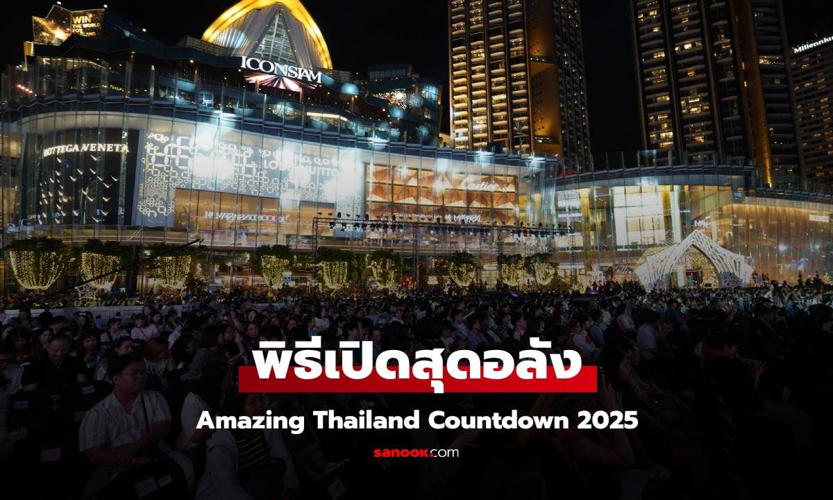 พิธีเปิดงาน Amazing Thailand Countdown 2025 สุดอลังการ เฉลิมฉลองอัตลักษณ์ไทยสู่สายตาโลก