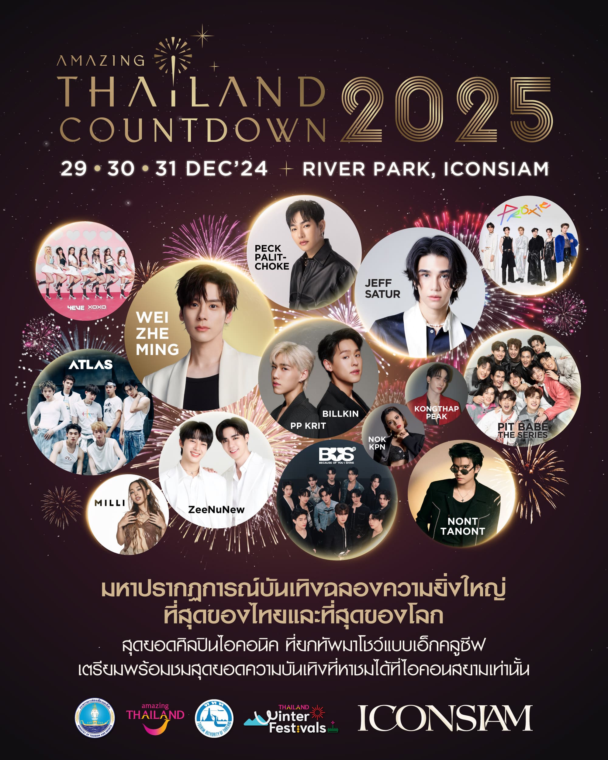 ไอคอนสยามเคาท์ดาวน์ 2025 ชม 