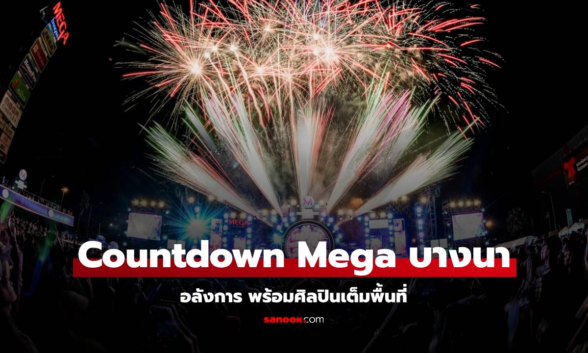 เก็บตกความอลังการ “NT PRESENTS MEGA COUNTDOWN 2025”