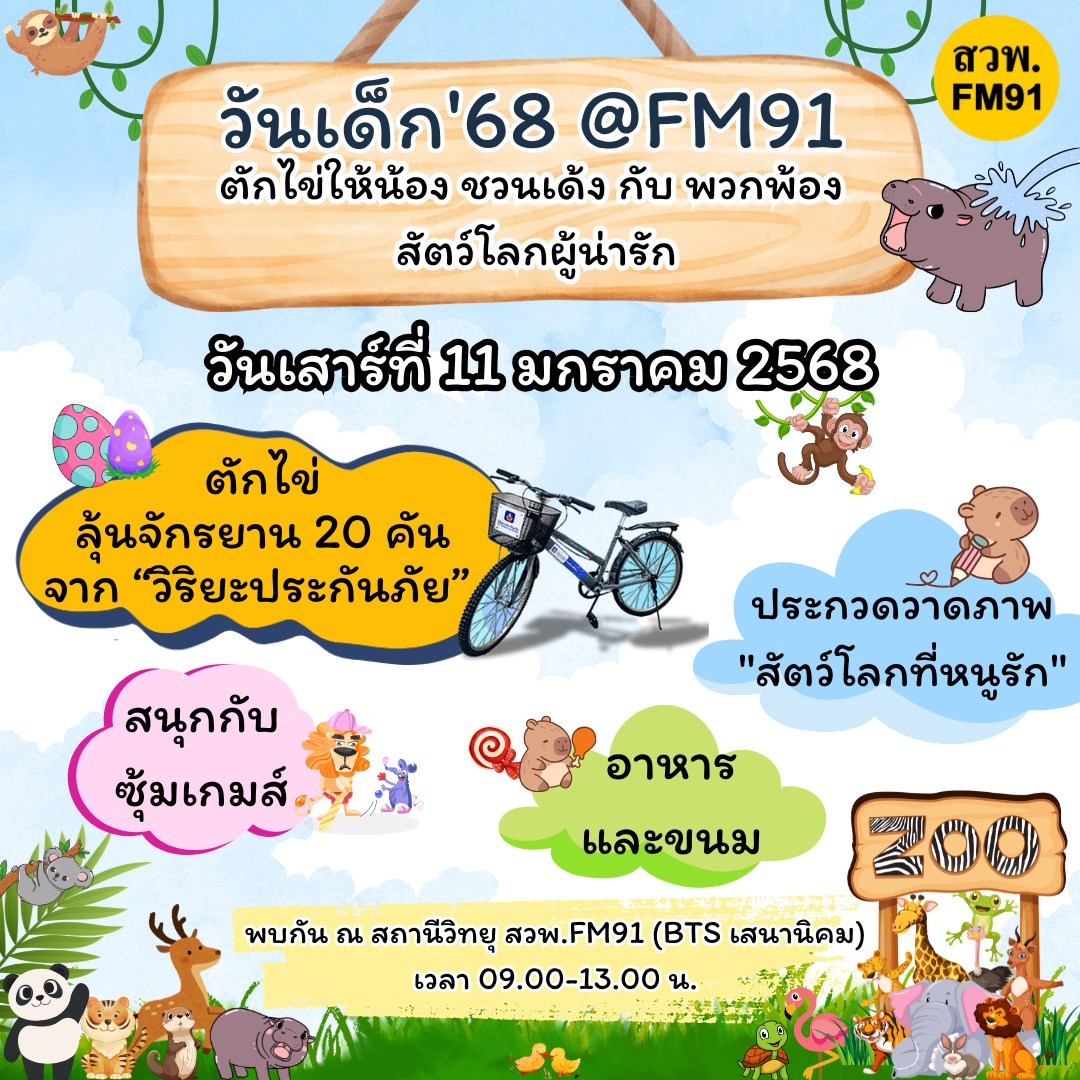 งานวันเด็ก 2568 รวมสถานที่จัดงาน ชวนเด็กๆ เรียนรู้ เพลิดเพลิน