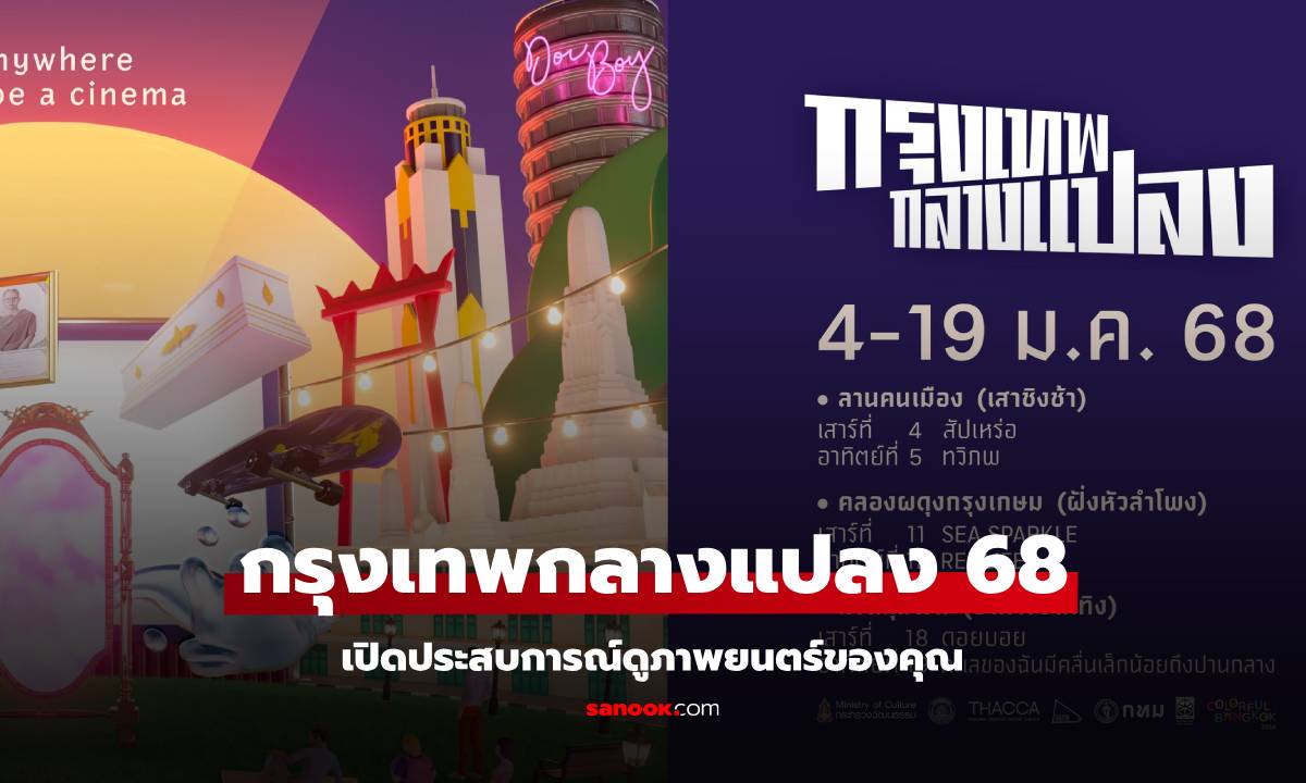 กรุงเทพกลางแปลง ครั้งที่ 3 วันที่ 4-19 มกรา 68 ชมฟรี Colorful Bangkok 2025