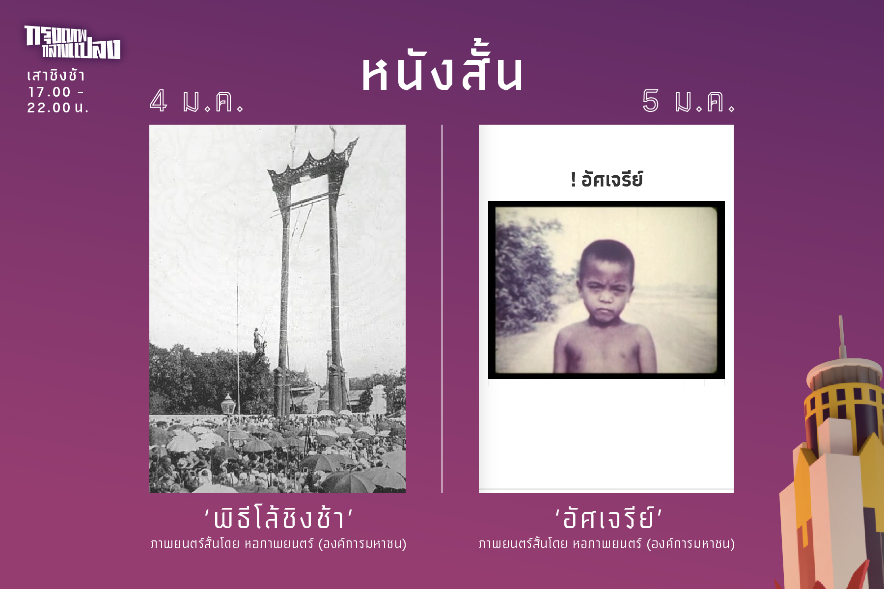 กรุงเทพกลางแปลง ครั้งที่ 3 วันที่ 4-19 มกรา 68 ชมฟรี สีสันแห่งความสุขในงาน Colorful Bangkok 2025