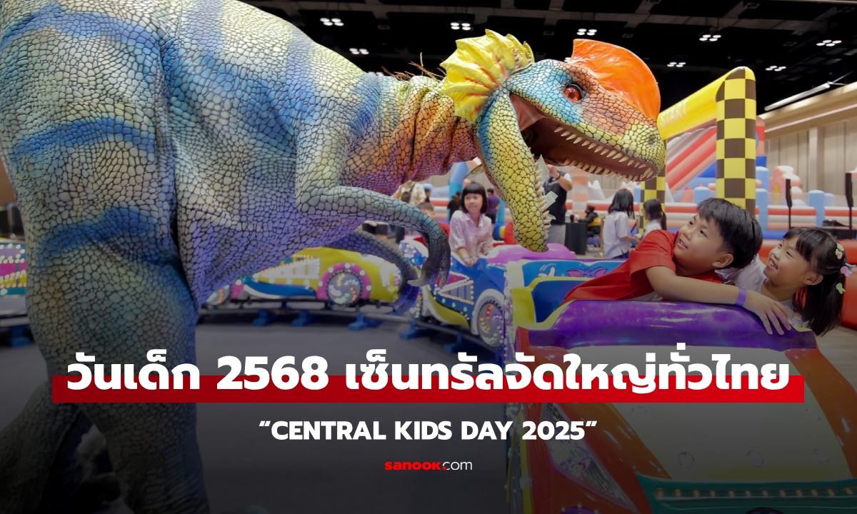 วันเด็ก 2568 เซ็นทรัลจัดใหญ่ทั่วไทย!  “CENTRAL KIDS DAY 2025” เปิดสนามเด็กเล่นสุดล้ำแห่งอนาคต