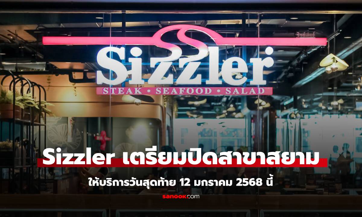 Sizzler ปิดสาขาสยาม เซ็นเตอร์ 12 มกราคม 2568 หลังให้บริการมา 24 ปี