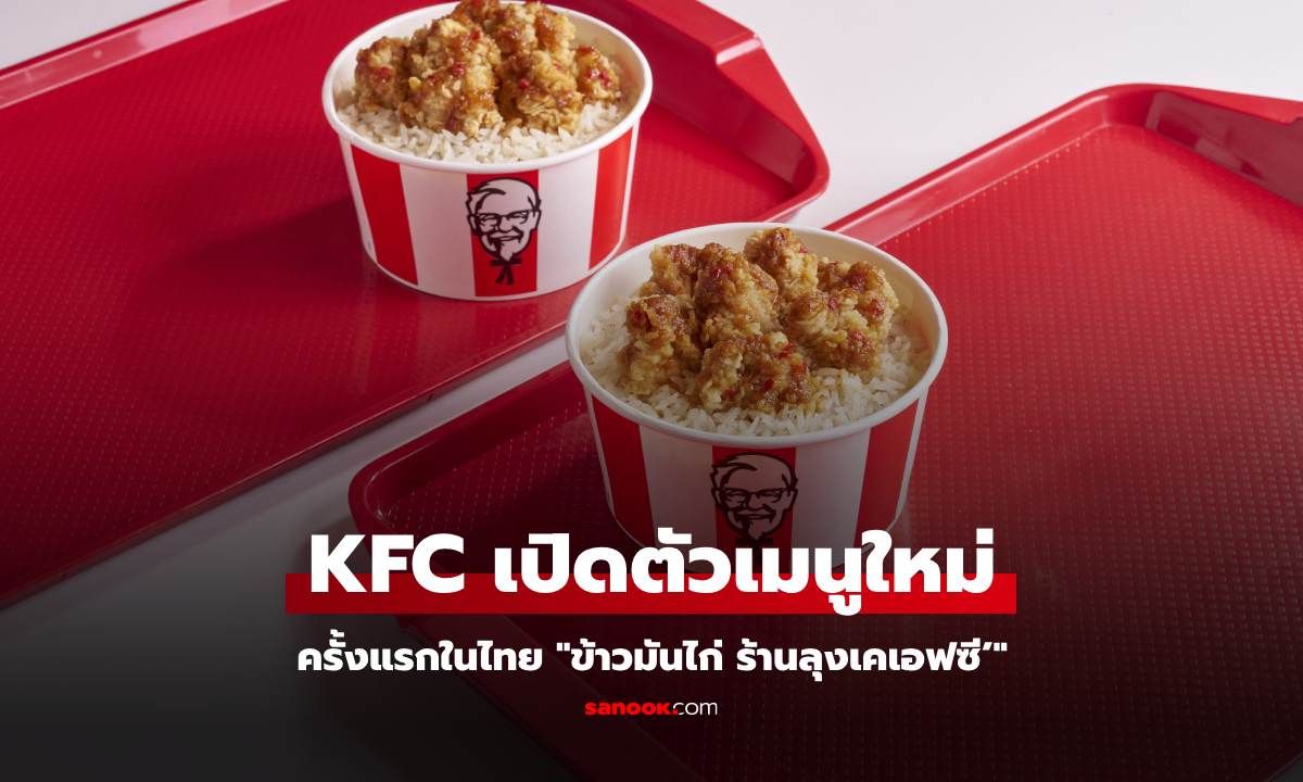 ครั้งแรกในประเทศไทย! KFC เปิดตัวเมนูใหม่  "ข้าวมันไก่ ร้านลุงเคเอฟซี’"