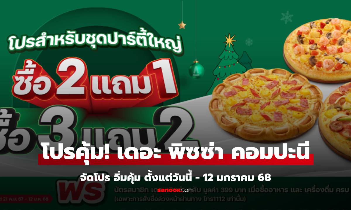 The Pizza Company จัดโปร 2 แถม 1 กับ 3 แถม 2 ฉลองวันเด็ก