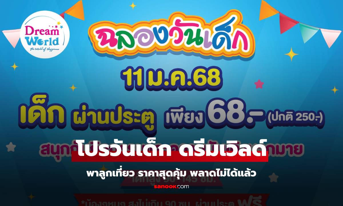 ดรีมเวิลด์ ฉลองวันเด็ก 11 มกรา 68 จัดโปรสุดคุ้ม ชวนครอบครัว สนุก ทั้งวัน