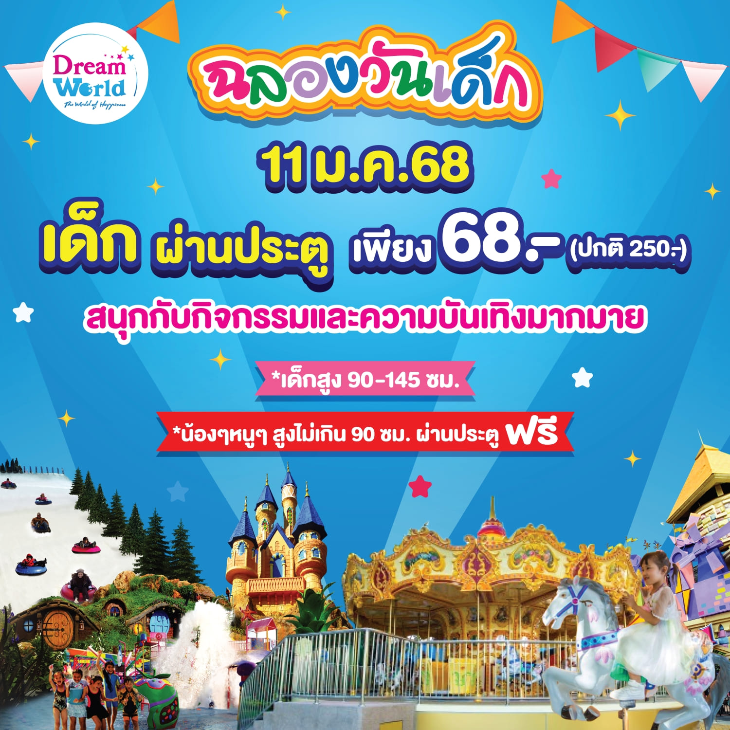 ดรีมเวิลด์ ฉลองวันเด็ก 11 มกรา 68 จัดโปรสุดคุ้ม ชวนครอบครัว สนุก ทั้งวัน