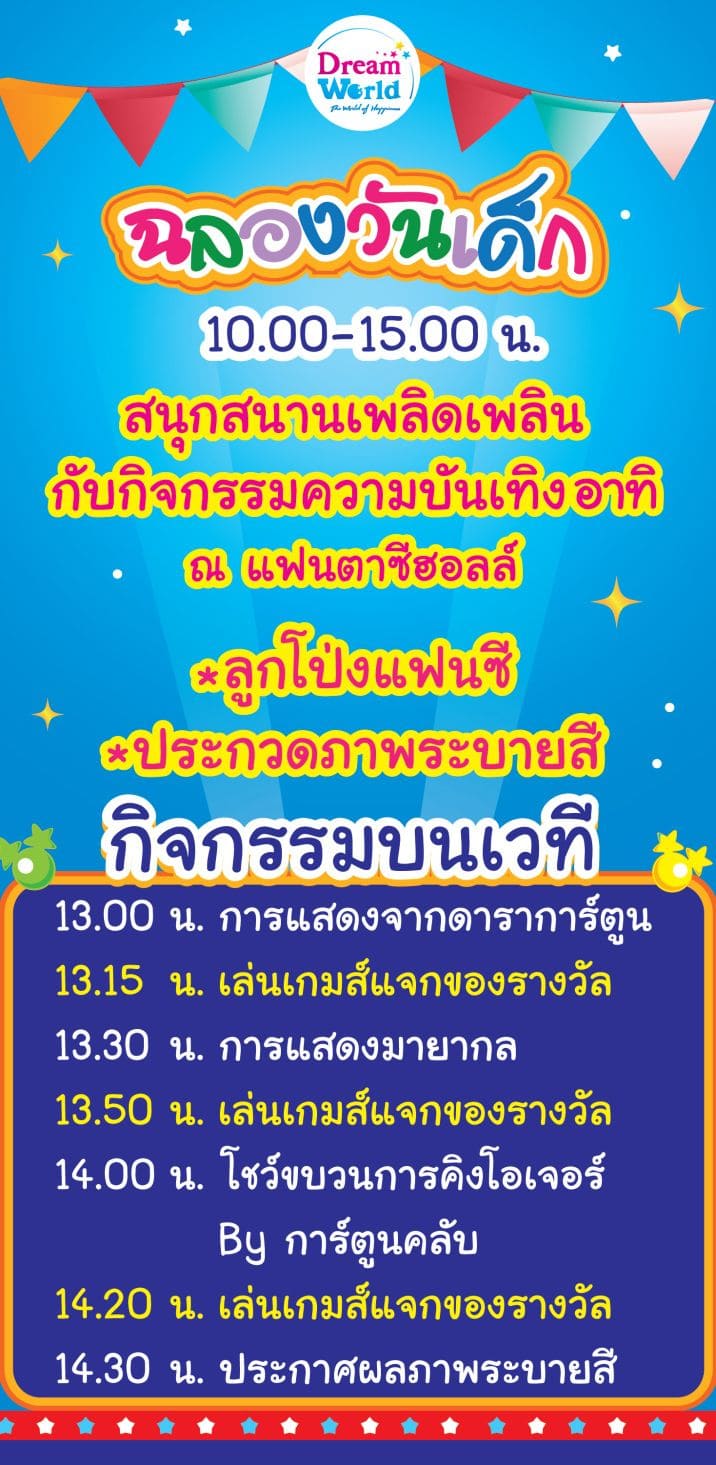 ดรีมเวิลด์ ฉลองวันเด็ก 11 มกรา 68 จัดโปรสุดคุ้ม ชวนครอบครัว สนุก ทั้งวัน