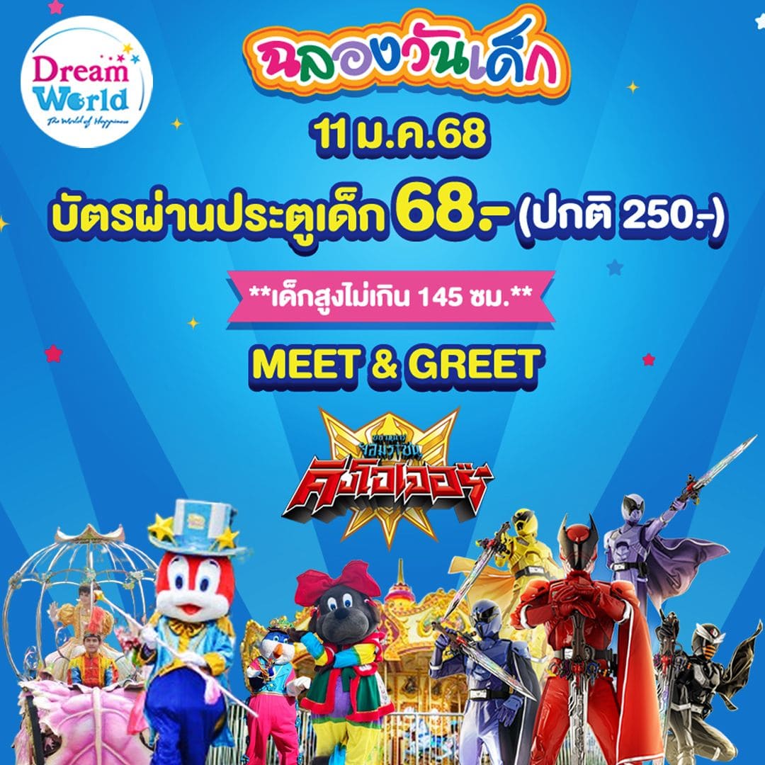 ดรีมเวิลด์ ฉลองวันเด็ก 11 มกรา 68 จัดโปรสุดคุ้ม ชวนครอบครัว สนุก ทั้งวัน