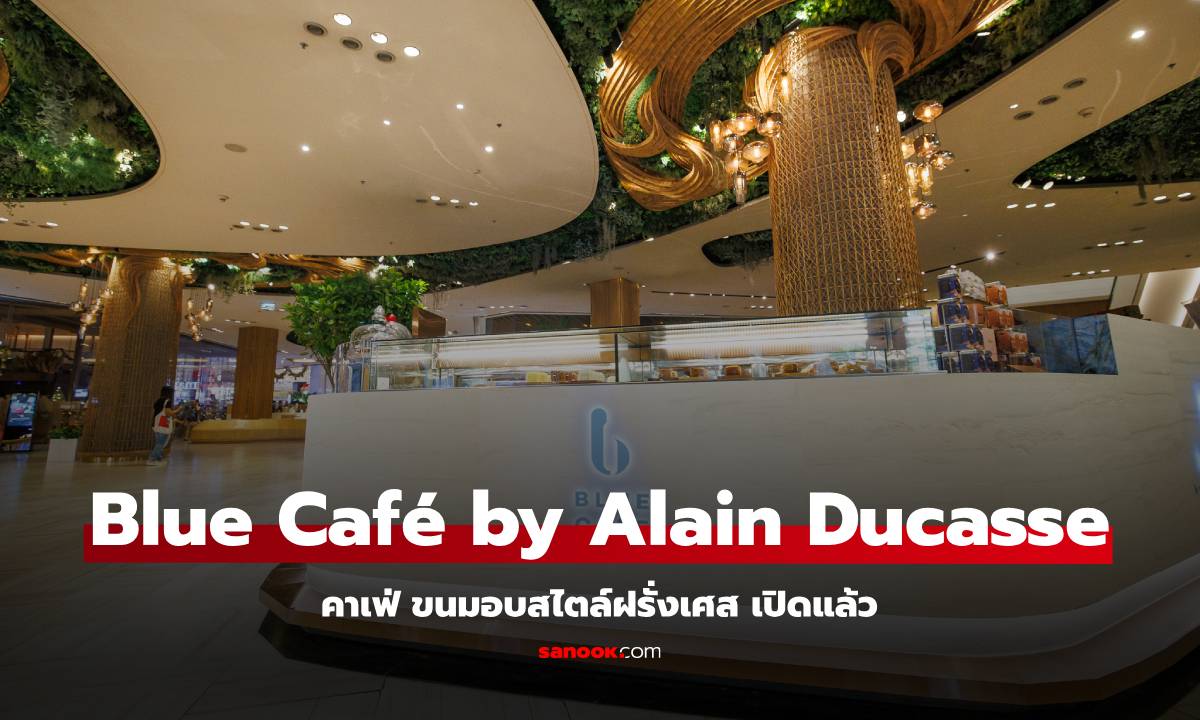 ชิมขนบอบสไตล์ฝรั่งเศสแท้ๆ ที่ Blue Café by Alain Ducasse คาเฟ่ใหม่ สยามพารากอน