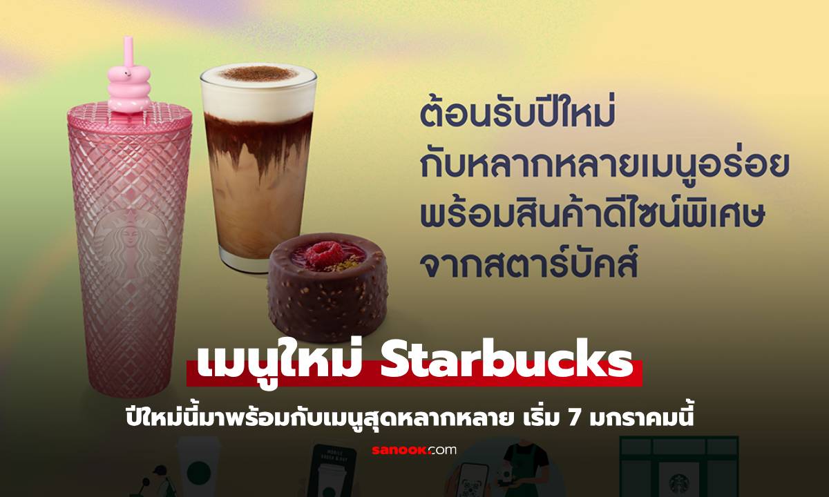 เมนูใหม่ สตาร์บัคส์ต้อนรับปีใหม่ 2568 ด้วยเมนูพิเศษและคอลเลกชันสุดน่ารัก