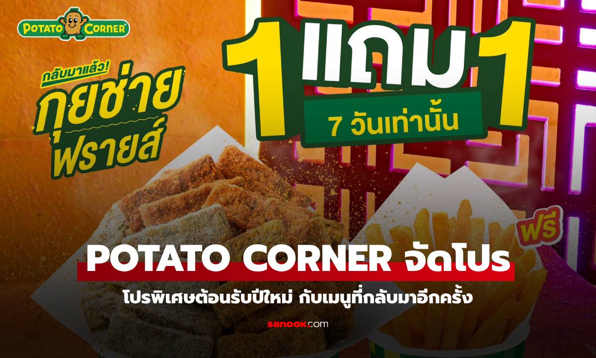 Potato Corner โปรพิเศษ 1 แถม 1 คู่ แถม คู่ ถึง 12 ม.ค. 68