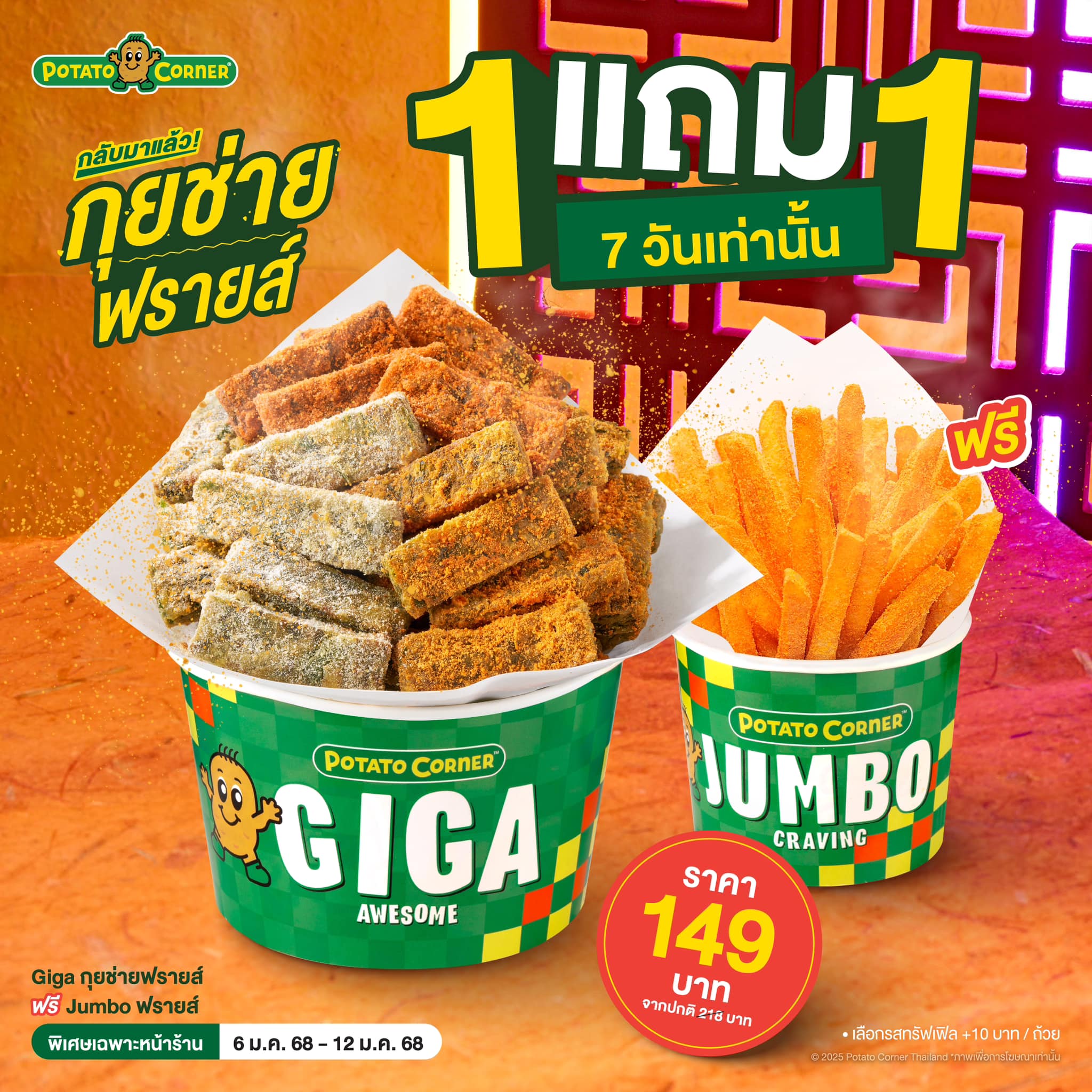 โปร Potato Corner ซื้อ 1 แถม 1 