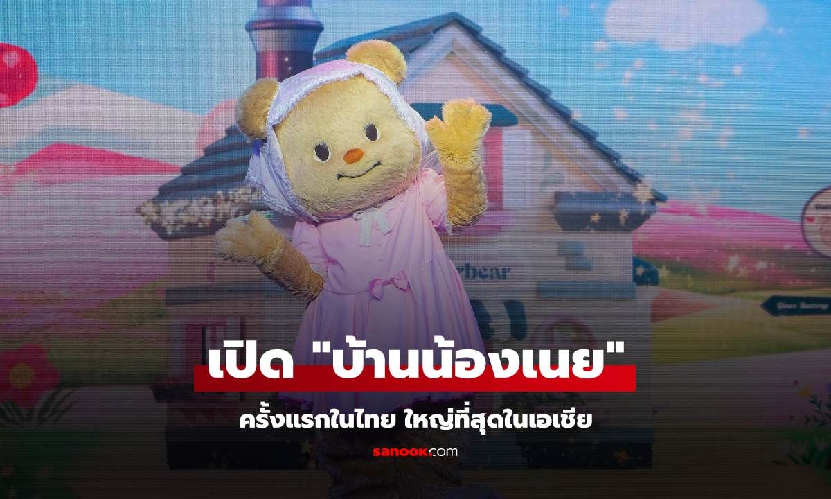 ครั้งแรกของไทย เปิด "บ้านน้องเนย" หมีฮีลใจ ใหญ่ที่สุดในเอเชีย