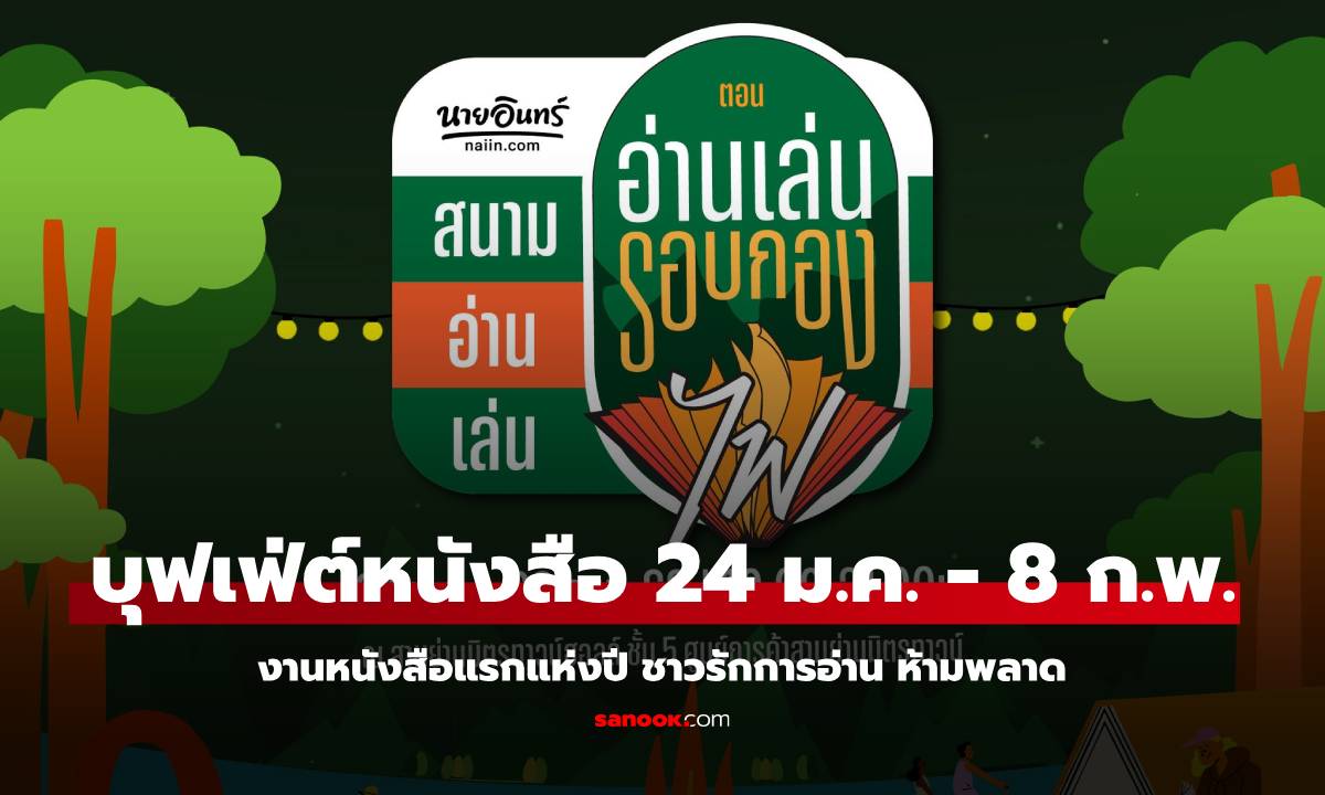 งานหนังสือแรกแห่งปี บุฟเฟ่ต์หนังสือ นายอินทร์ อ่านเล่นรอบกองไฟ วันที่ 24 ม.ค. - 2 ก.พ. 68