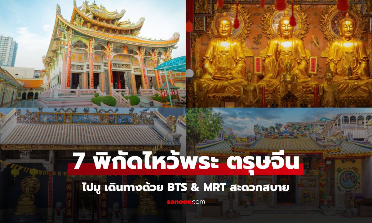 7 พิกัด ไหว้พระวัดจีนใกล้ BTS & MRT ในกรุงเทพ เดินทางง่าย เสริมดวง