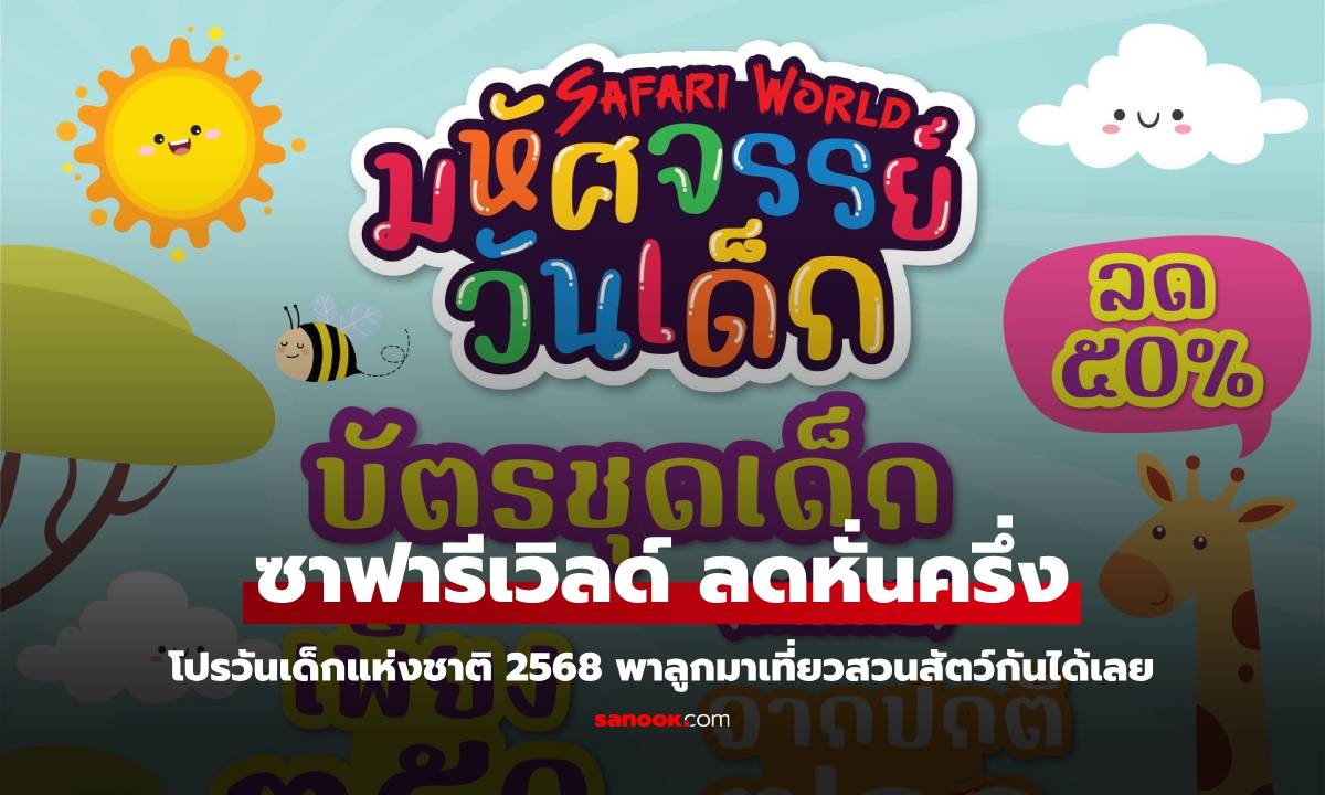 ซาฟารีเวิลด์ จัดโปรวันเด็ก 2568 หั่นครึ่งราคาบัตรเด็ก ดูสัตว์นานาชนิด กิจกรรมให้อาหาร