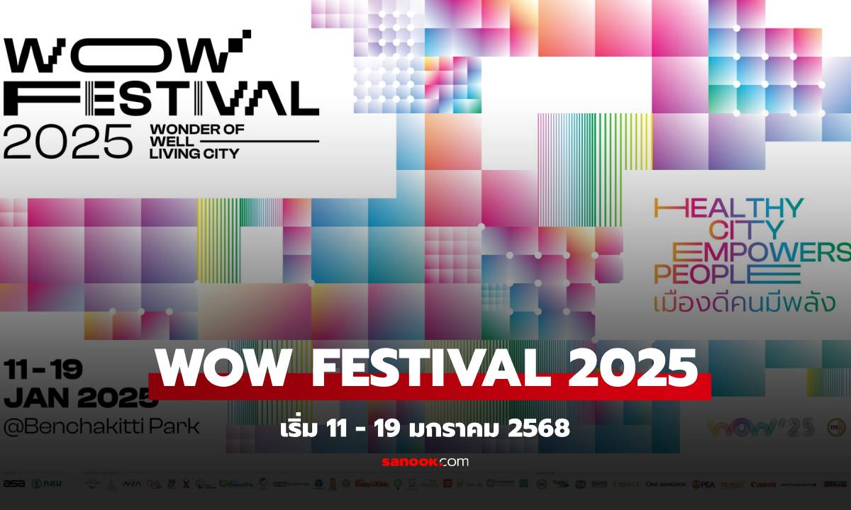 9 วันเท่านั้นกับงาน WOW Festival 2025 เตรียมพบ 5 ไฮไลท์สุดว้าว พร้อมพลิกโฉมเมืองน่าอยู่