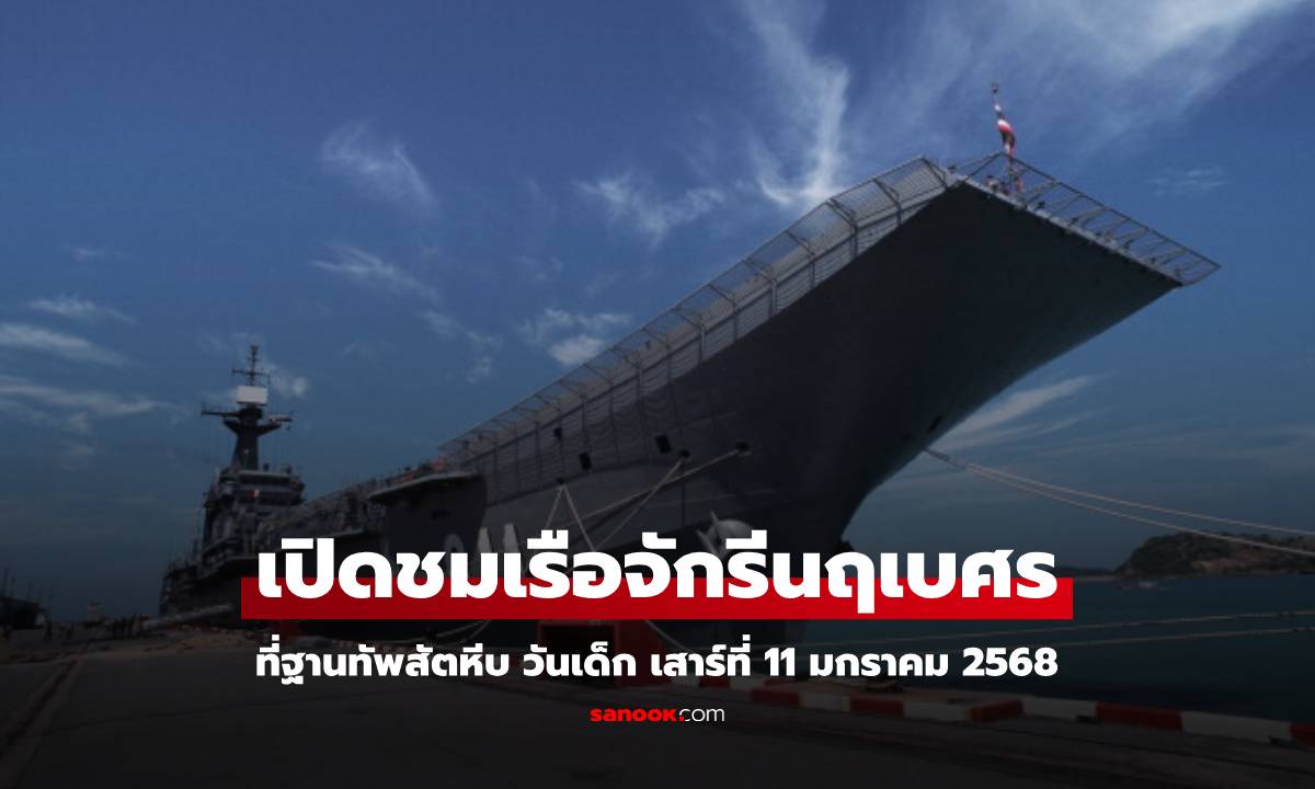 วันเด็กแห่งชาติ 2568 กองทัพเรือเปิดชม 