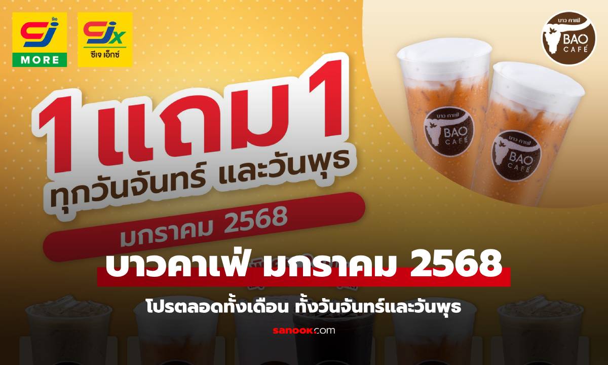 บาวคาเฟ่ 1 แถม 1 เดือนมกราคม 2568 โปรคุ้ม แบบปัง