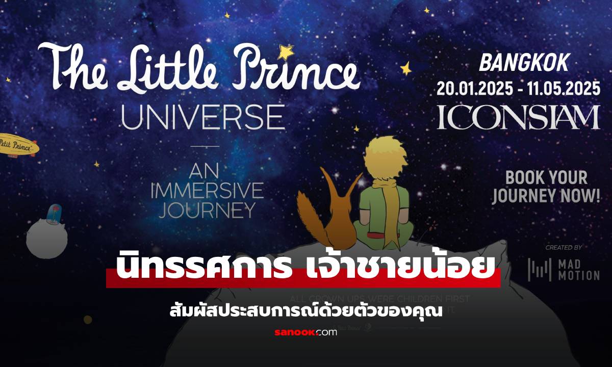 เตรียมท่องโลกผจญภัยกับเจ้าชายน้อย The Little Prince Universe-An Immersive Journey