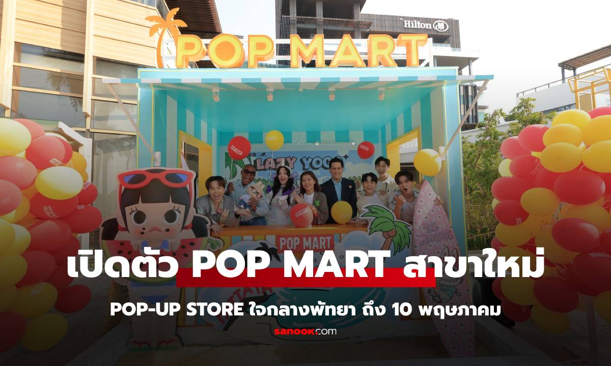 ไฮไลท์ห้ามพลาด POP MART เปิดตัว Pop-up Store - Hello Pataya พัทยา สาขาแรกในต่างจังหวัด