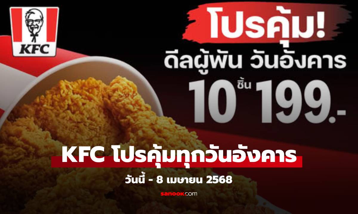 KFC ดีลผู้พันวันอังคาร โปรคุ้ม ไก่ทอด 10 ชิ้น เพียง 199 บาท