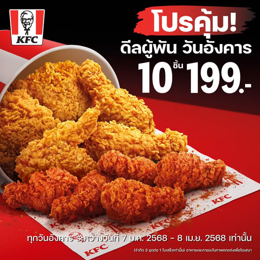 KFC โปรวันอังคาร