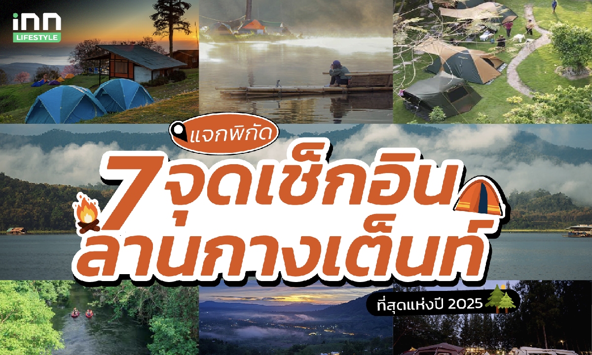 แจกพิกัด 7 จุดเช็กอินลานกางเต็นท์ที่สุดแห่งปี 2025 