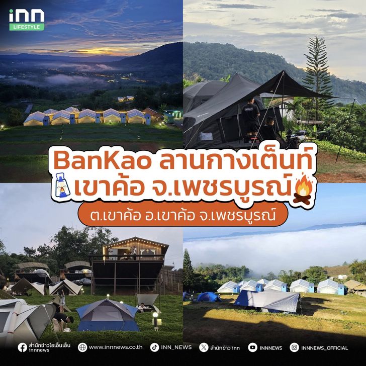 ลานกางเต็นท์ 2025