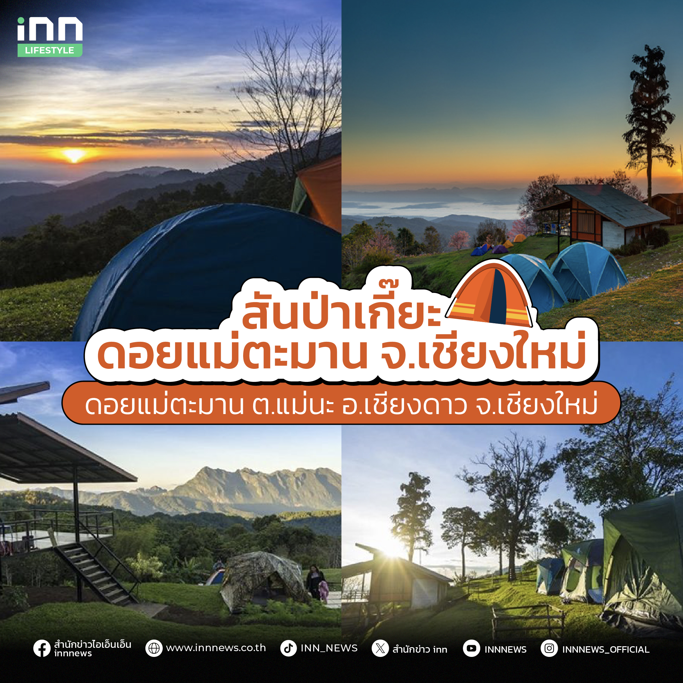 ลานกางเต็นท์ 2025