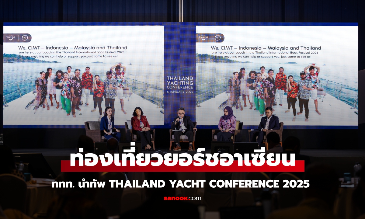 ททท. นำทัพการท่องเที่ยวยอร์ชอาเซียนในงาน Thailand Yacht Conference 2025