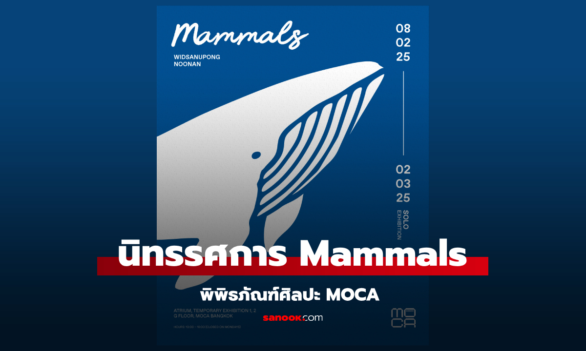 MOCA เตรียมเปิดนิทรรศการ “Mammals” ผลงานล่าสุดจากศิลปินดาวรุ่ง “วิษณุพงษ์ หนูนันท์”