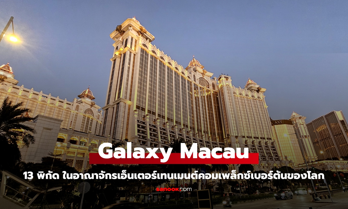 เช็กอิน 13 พิกัด สัมผัสอาณาจักรสุดอลังที่ กาแลคซี่ มาเก๊า Galaxy Macau