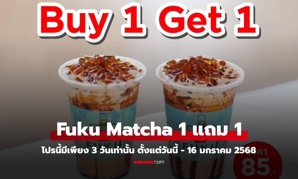 Fuku Matcha โปรโมชั่นสุดคุ้ม เพียง 3 วันเท่านั้น ซื้อ 1 แถม 1