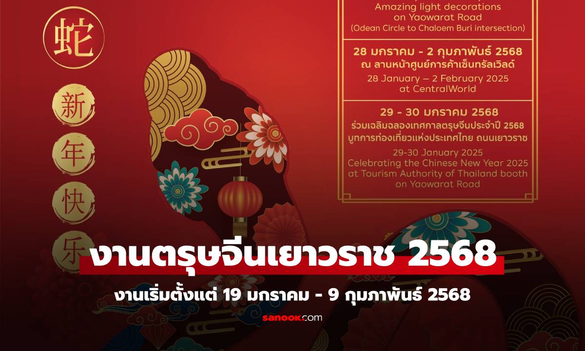 งานตรุษจีน 2568 เยาวราช เซ็นทรัลเวิลด์ ฉลองปีมะเส็ง 19 ม.ค. - 9 ก.พ. 68