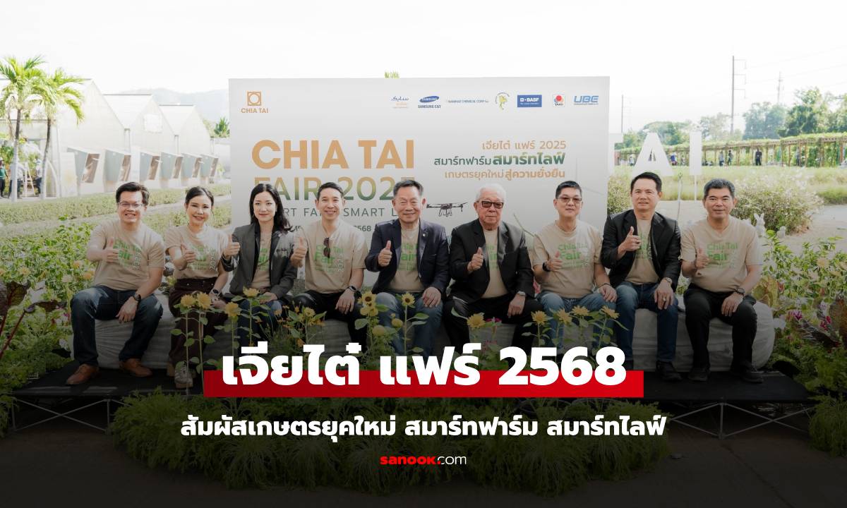 งานเจียไต๋ แฟร์ 2025 สัมผัสเกษตรยุคใหม่ 15 - 19 ม.ค. 68 สมาร์ทฟาร์ม สมาร์ทไลฟ์