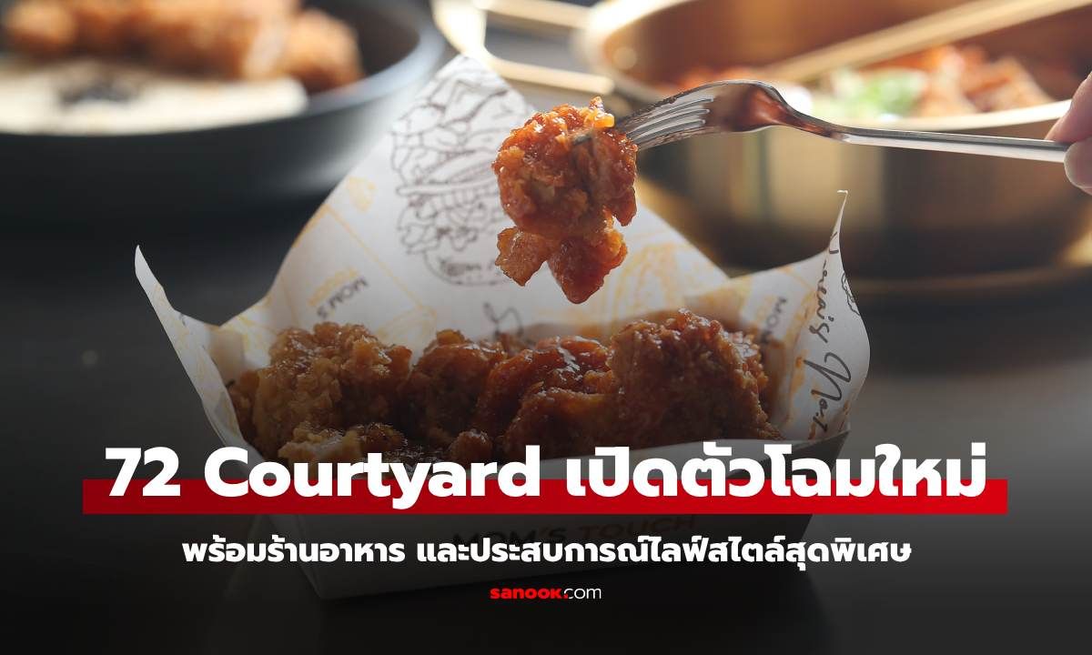 72 Courtyard เปิดตัวโฉมใหม่พร้อมร้านอาหาร และประสบการณ์ไลฟ์สไตล์สุดพิเศษ