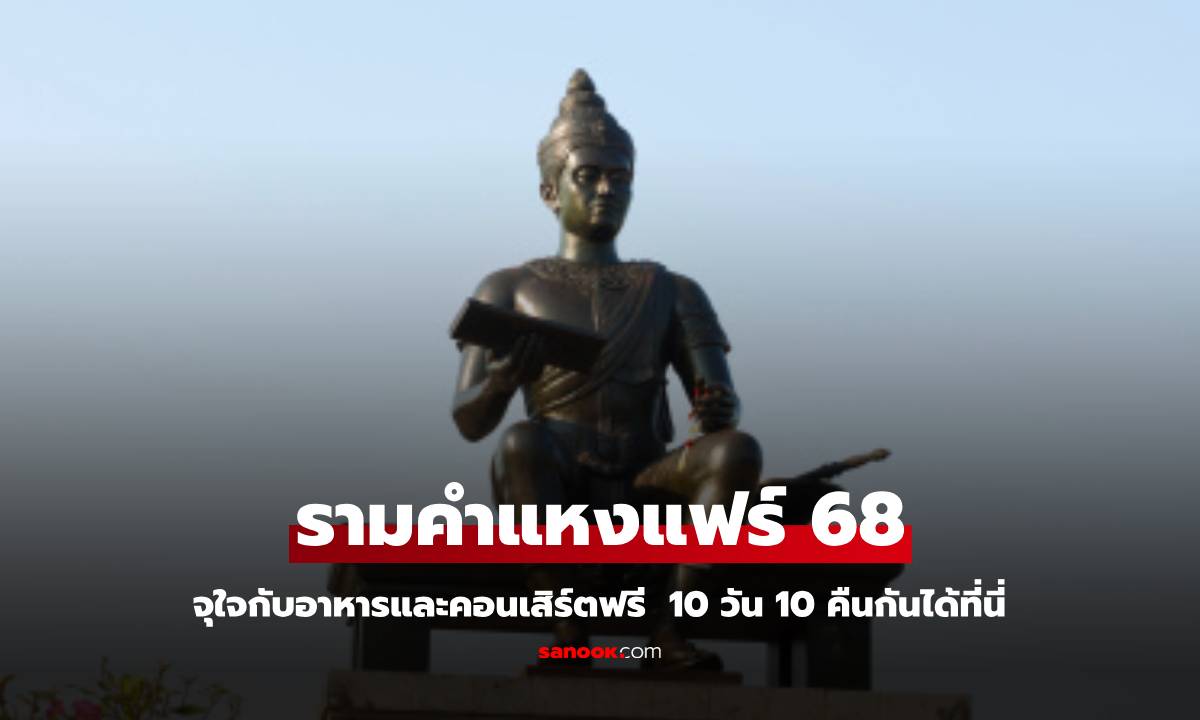 รามคำแหงแฟร์ 2568 จัดเต็ม 10 วัน 10 คืน มีอะไรน่าสนใจบ้าง