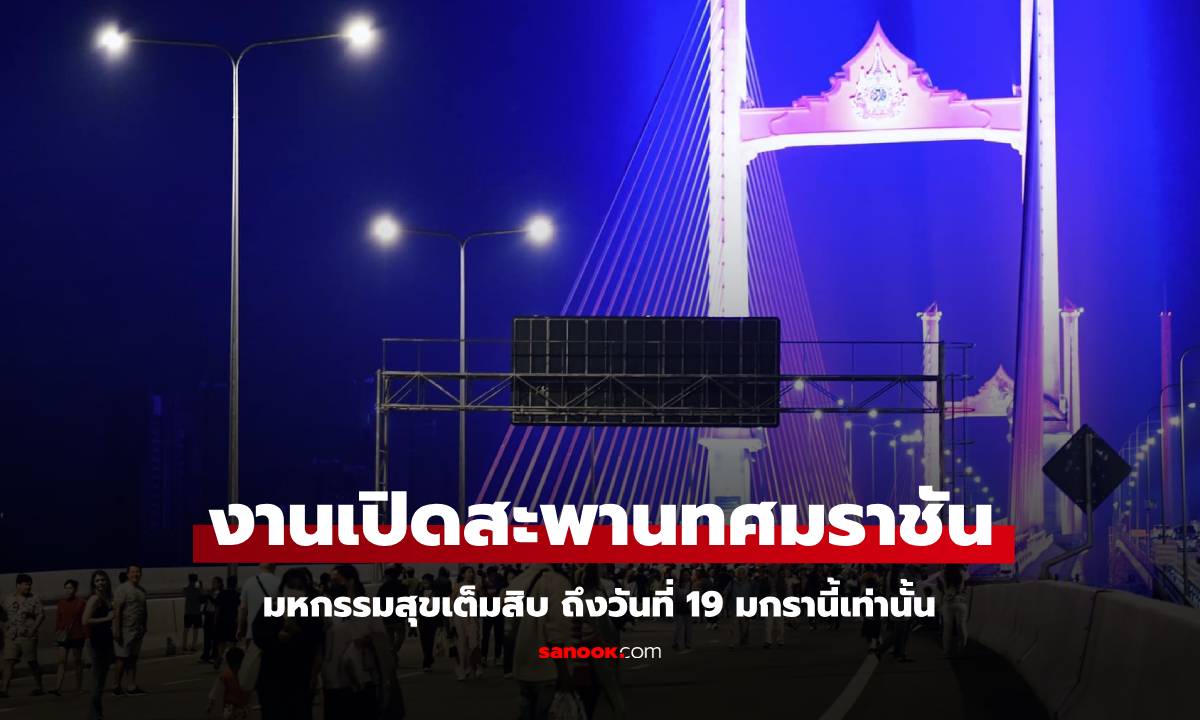 สะพานทศมราชัน งานมหกรรมสุขเต็มสิบ เดินทางอย่างไร จอดรถที่ไหน เช็ค