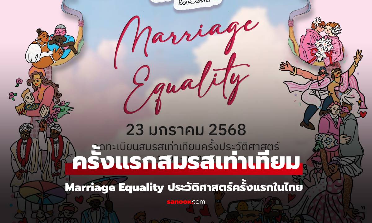 สมรสเท่าเทียม Marriage Equality 23 ม.ค. 68 ครั้งแรกในประวัติศาสตร์ของประเทศไทย