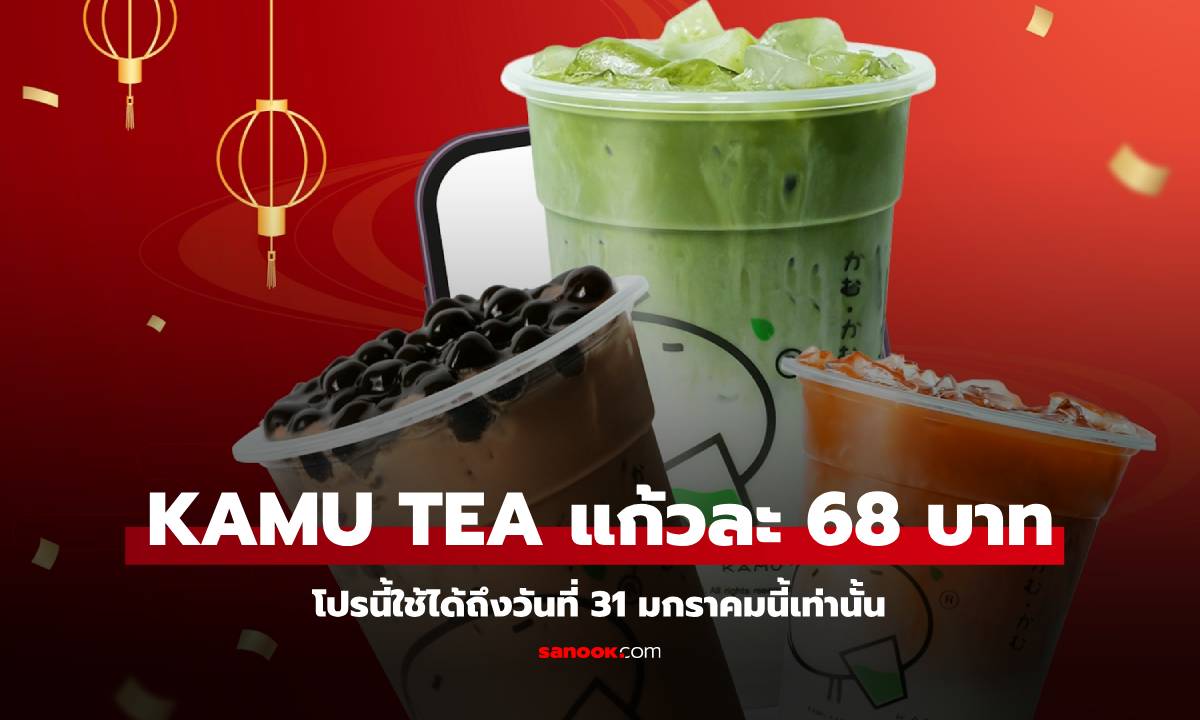 KAMU KAMU โปรโมชั่น 2568 ฉลองตรุษจีน เพียง 68 บาท ต่อแก้ว