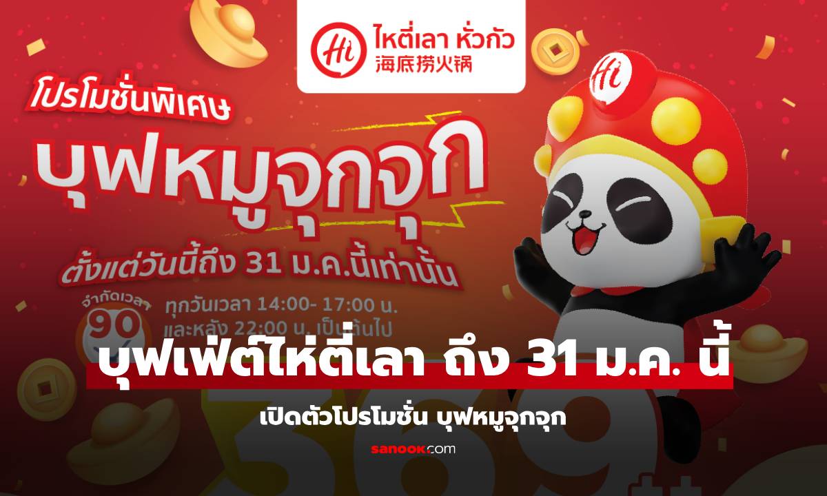 Haidilao จัดโปร บุฟเฟ่ต์ ตั้งแต่วันนี้ - 31 มกราคม 68