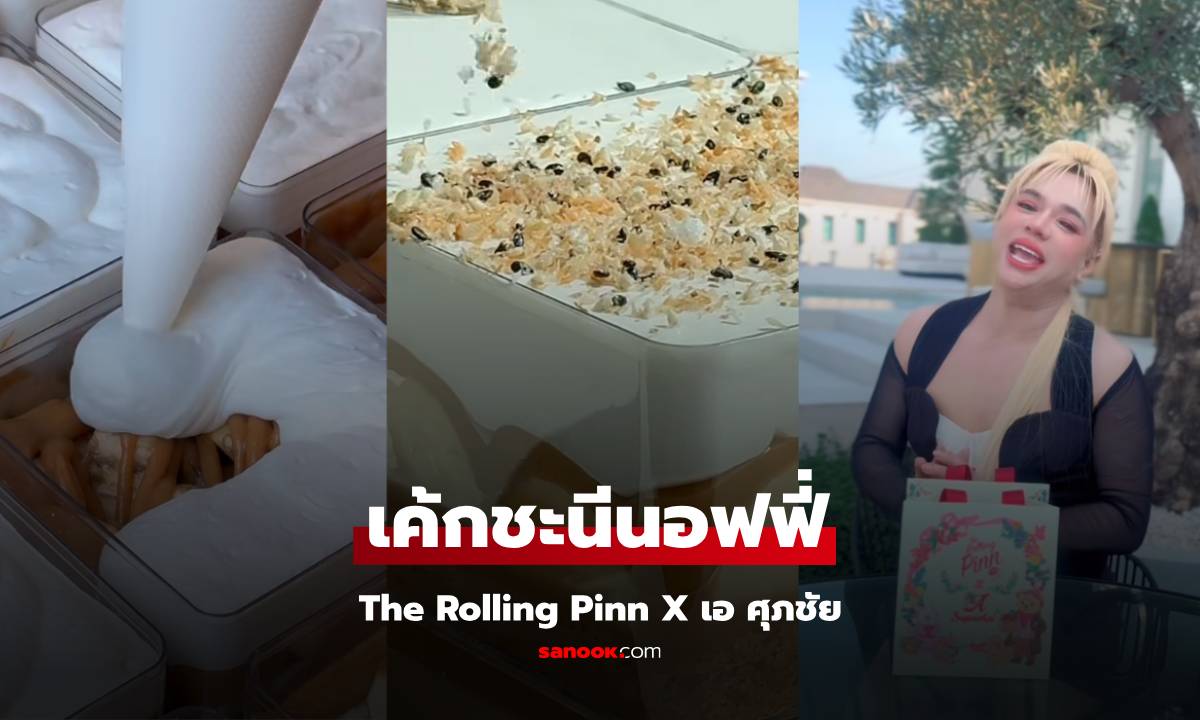 เค้กชะนีนอฟฟี The Rolling Pinn x เอ ศุภชัย ขนมสุดพิเศษ ที่ต้องลอง