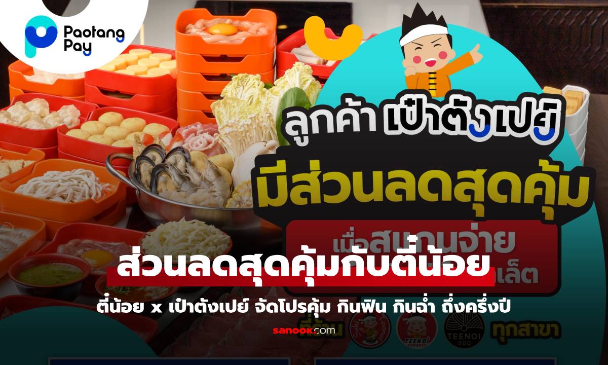 เอาใจสายบุฟเฟ่ต์ สุกี้ตี๋น้อย x เป๋าตังเปย์ โปรพิเศษ ส่วนลดสุดคุ้ม