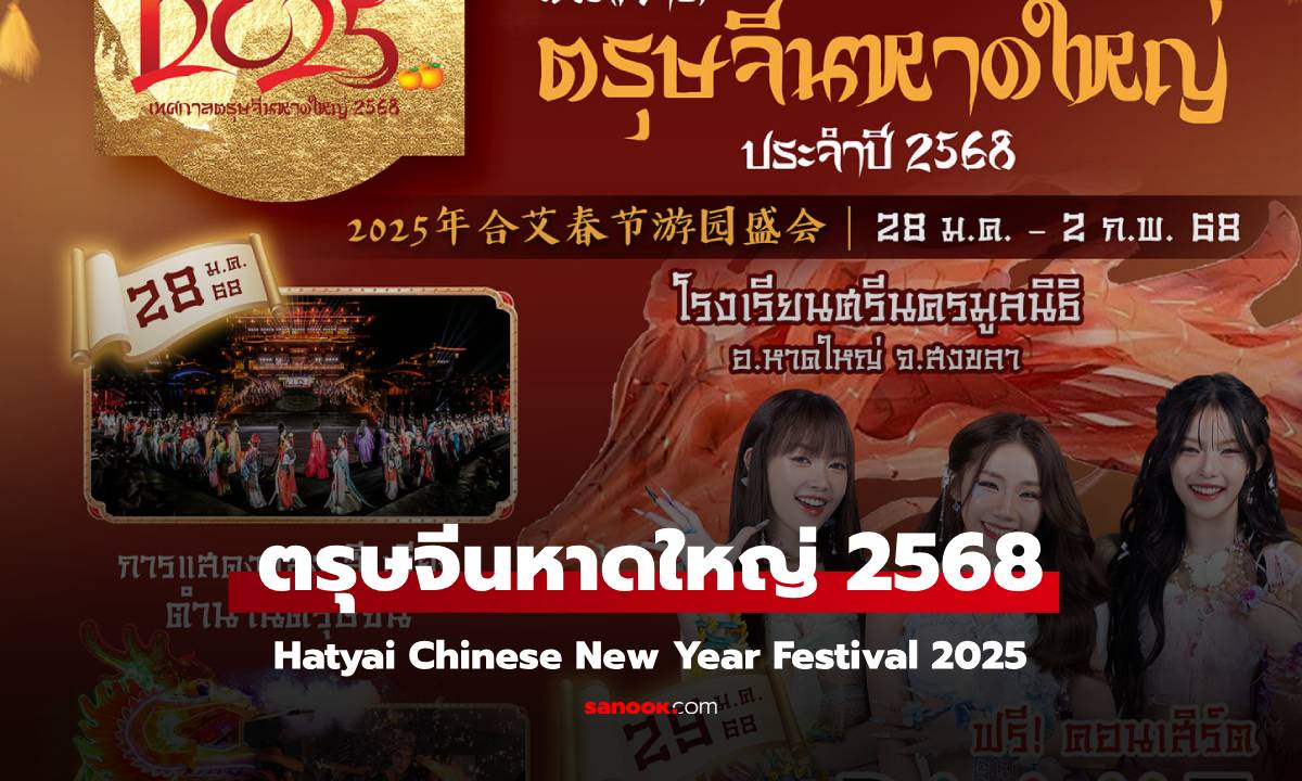 ตรุษจีนหาดใหญ่ 2568 จัดเต็ม 6 วัน เช็กตารางงาน กิจกรรม แผนผังงาน