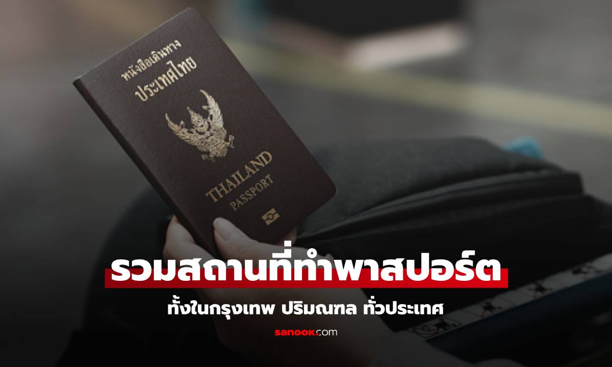 อัปเดต รวม 28 สถานที่ทำพาสปอร์ต 2568 กรุงเทพฯ ปริมณฑล ทั่วประเทศ มีที่ไหนบ้าง